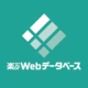 楽々Webデータベース by 住友電工情報システム株式会社