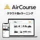 AirCourse by KIYOラーニング株式会社