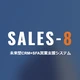 Sales8 by 株式会社マイクロギア