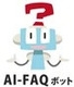 AI-FAQボット by 株式会社 L is B