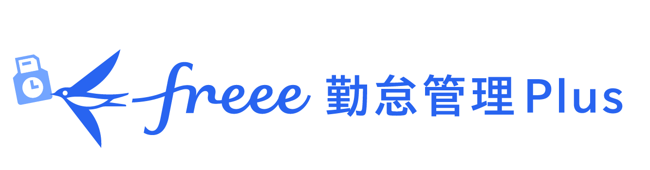freee 勤怠管理Plus by freee株式会社