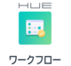 HUE Workflow by 株式会社ワークスアプリケーションズ