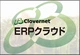 Clovernet ERPクラウド by ＮＥＣネクサソリューションズ株式会社