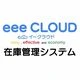 eee CLOUD by テービーテック株式会社