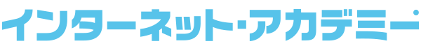 【インターネット・アカデミー】AI研修5
