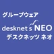 desknet's NEO by 株式会社ネオジャパン