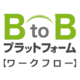 BtoBプラットフォーム ワークフロー by 株式会社インフォマート