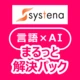 Chatbot・検索システムサービス by 株式会社システナ