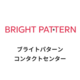 BRIGHT PATTERN by 株式会社コミュニケーションビジネスアヴェニュー