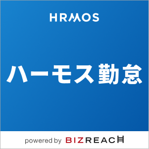 HRMOSシリーズ（勤怠） by 株式会社ビズリーチ