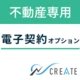 賃貸革命「電子契約オプション」 by 日本情報クリエイト株式会社