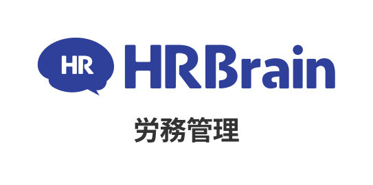 HRbrain 労務管理 by 株式会社ＨＲＢｒａｉｎ