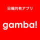 gamba! by 株式会社gamba