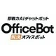 OfficeBot by ネオス株式会社