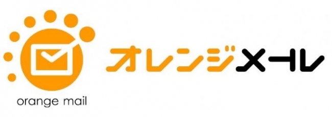 オレンジメール by 株式会社オレンジスピリッツ