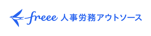 freee人事労務アウトソース9