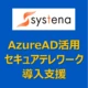 Azure AD 導入支援サービス by 株式会社システナ