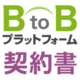 BtoBプラットフォーム 契約書 by 株式会社インフォマート