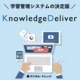KnowledgeDeliver by 株式会社デジタル・ナレッジ