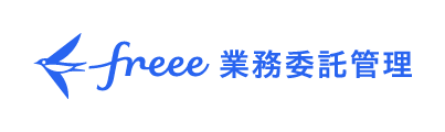 freee業務委託管理26