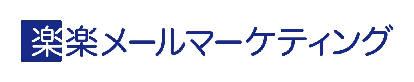 【MAツール】楽楽メールマーケティング9