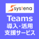 Teams導入・活用支援サービス by 株式会社システナ