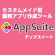 AppSuite by 株式会社ネオジャパン