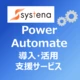 Power Automate導入・活用支援サービス by 株式会社システナ