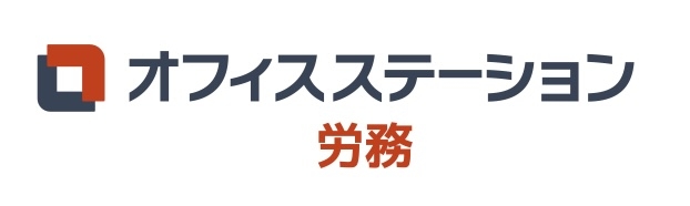 オフィスステーション 労務8