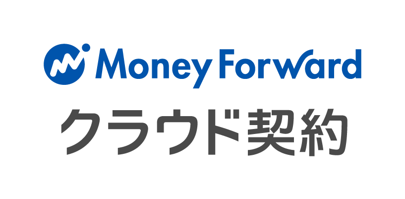 マネーフォワード クラウド契約20