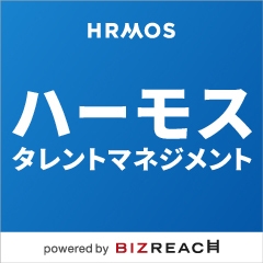 HRMOSタレントマネジメント by 株式会社ビズリーチ